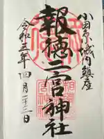 報徳二宮神社(神奈川県)