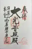 西厳殿寺 奥之院の御朱印