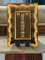 嬉乃森稲荷神社(東京都)