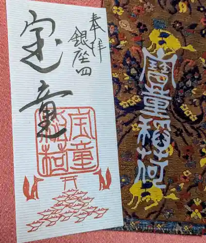 宝童稲荷神社の御朱印