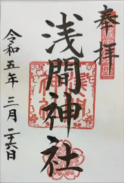 前玉神社の御朱印