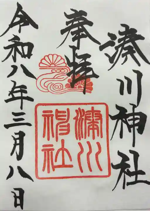 湊川神社の御朱印