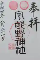宇都野神社の御朱印