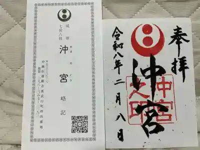 沖宮の御朱印