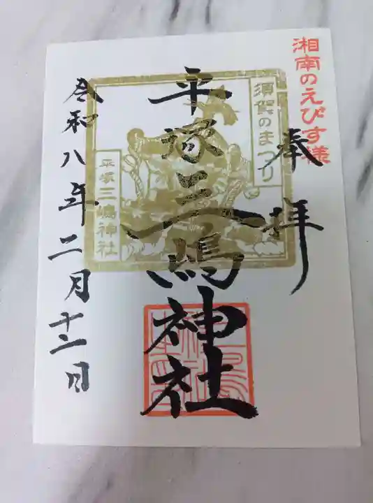 平塚三嶋神社の御朱印