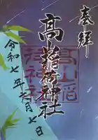 高山稲荷神社の御朱印