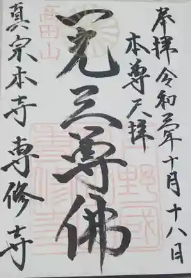 本尊の一光三尊佛は直書き