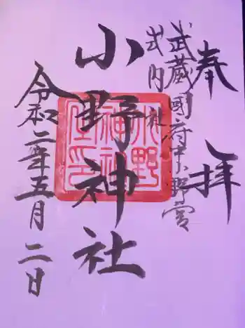 小野神社の御朱印 2020年03月