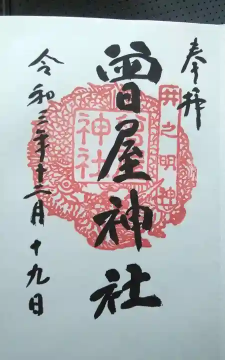 曾屋神社の御朱印