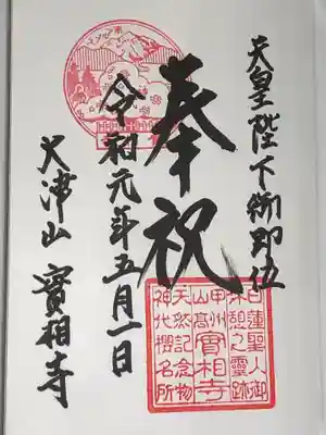 実相寺の御朱印