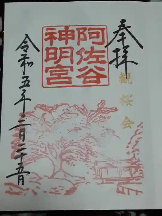 阿佐ヶ谷神明宮の御朱印