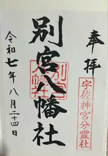 別宮八幡宮(大分県)