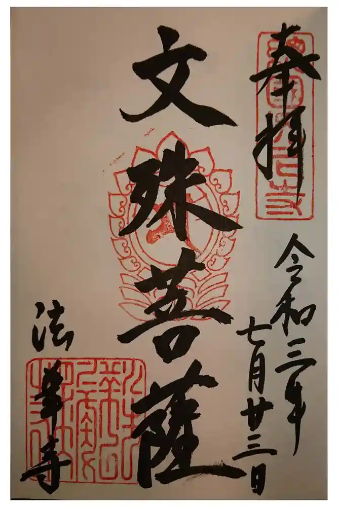 法華寺の御朱印