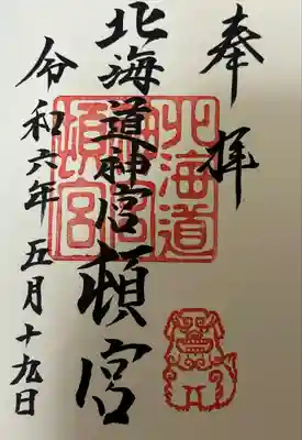 北海道神宮頓宮の御朱印