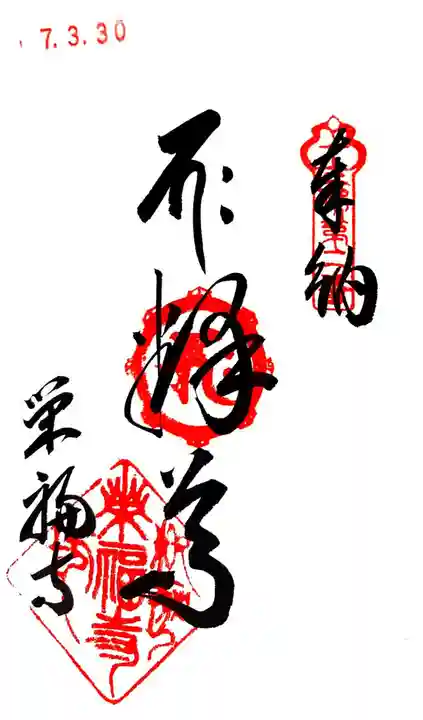 榮福寺(兵庫県)