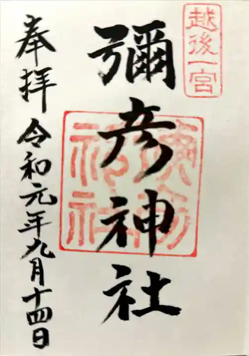 彌彦神社の御朱印