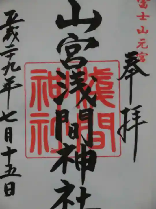山宮浅間神社の御朱印