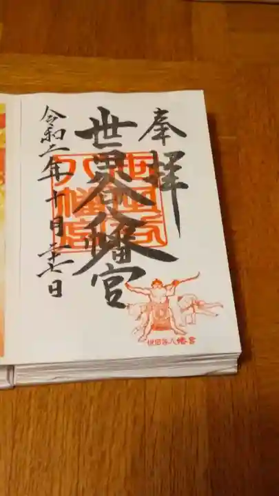 世田谷八幡宮の御朱印
