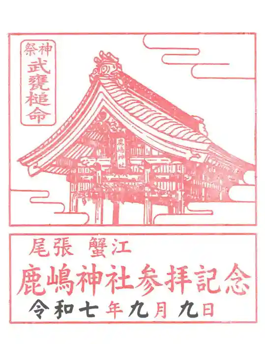 鹿嶋神社の御朱印