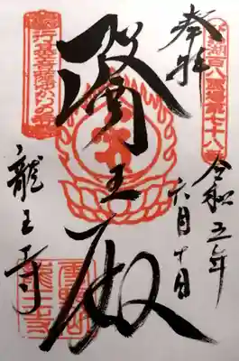 龍王寺(雪野寺跡)(滋賀県)