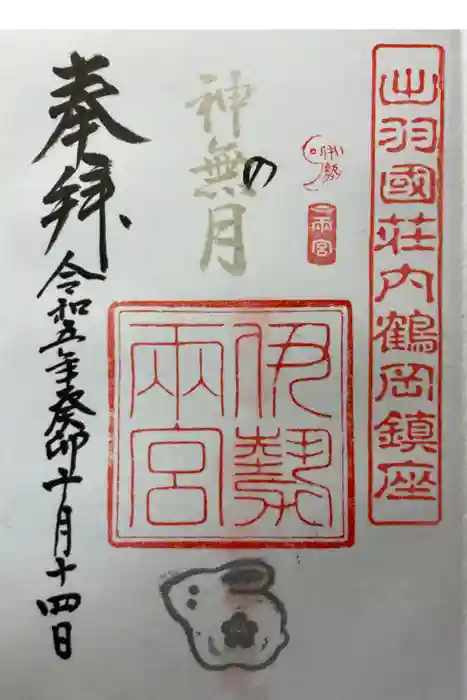 伊勢両宮の御朱印