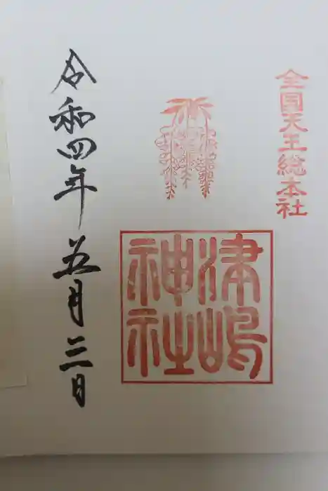 津島神社の御朱印