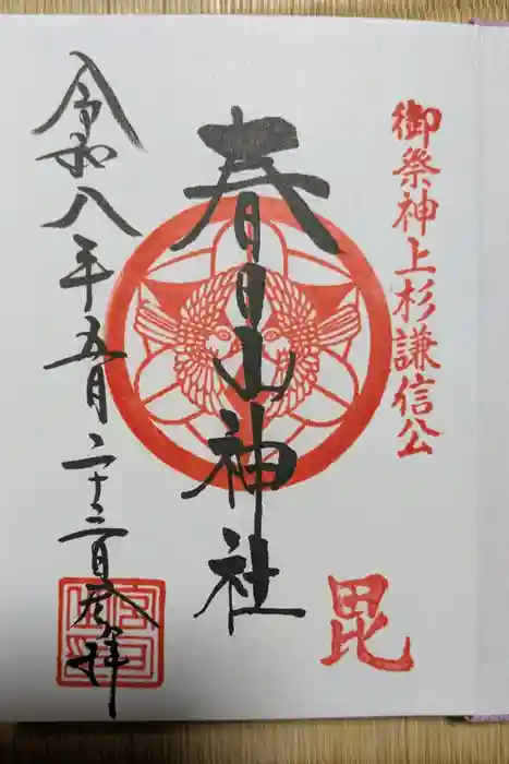春日山神社の御朱印