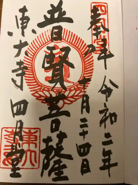 東大寺 三昧堂(四月堂)の御朱印