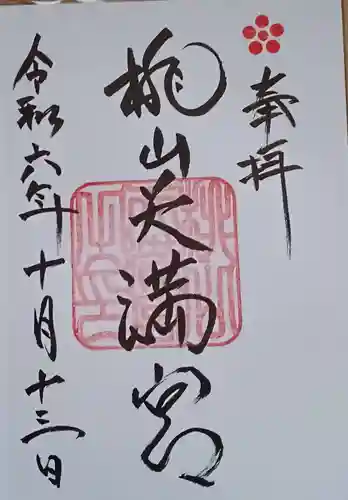 御香宮神社の御朱印