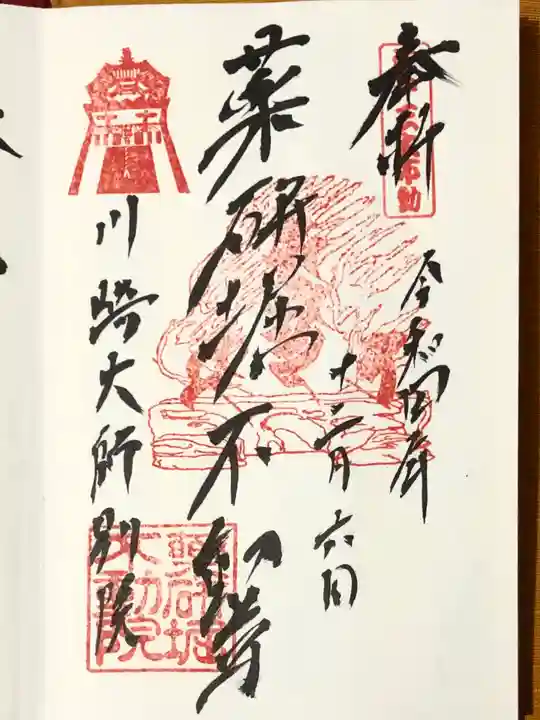 薬研堀不動院(川崎大師東京別院)の御朱印