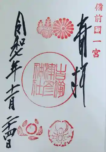 吉備津彦神社の御朱印 2025年11月