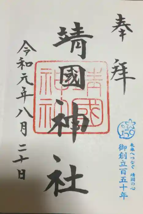 靖國神社の御朱印