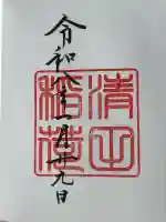清田稲荷神社の御朱印