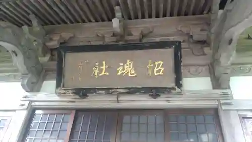 由利招魂社(秋田県)