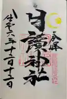 月讀神社の御朱印