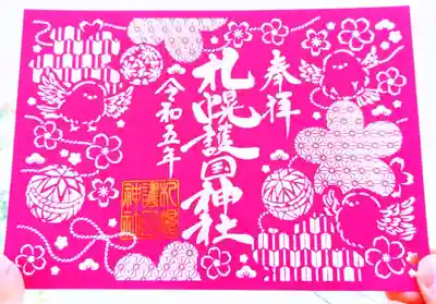札幌護国神社　切り絵御朱印　「桜とシマエナガ」
初穂料　１，５００円
