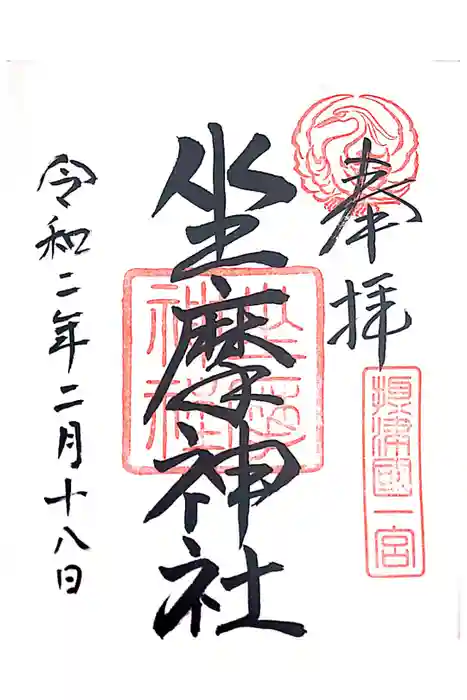 坐摩神社の御朱印