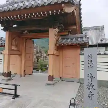 浄教寺の山門・神門