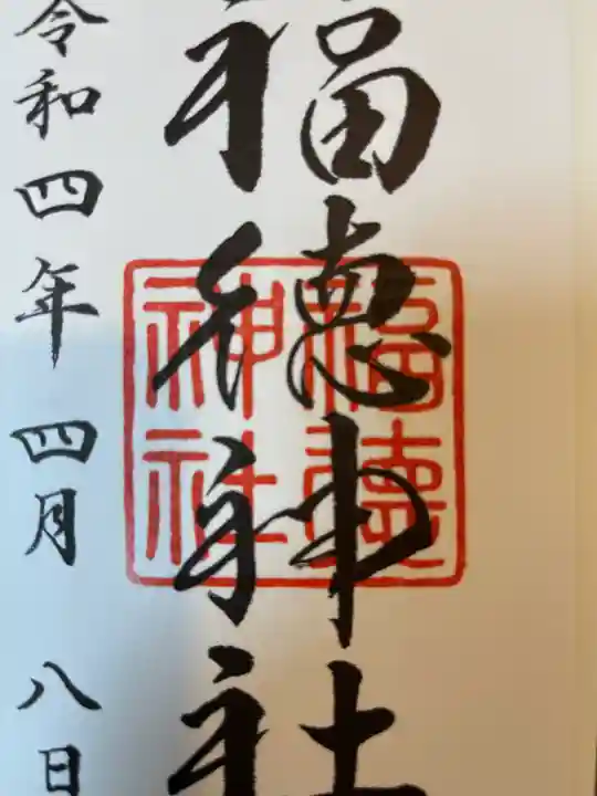 福徳神社(芽吹稲荷)(東京都)