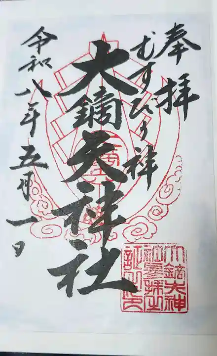 大鏑矢神社の御朱印
