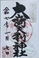大山阿夫利神社の御朱印