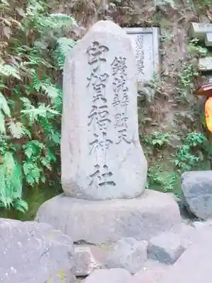 銭洗弁財天宇賀福神社のその他建物