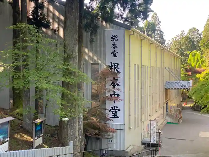 延暦寺 根本中堂(滋賀県)