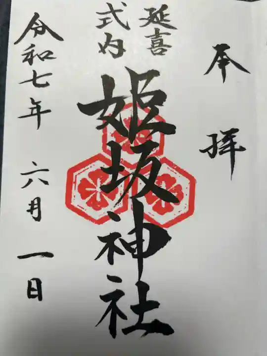 姫坂神社(愛媛県)