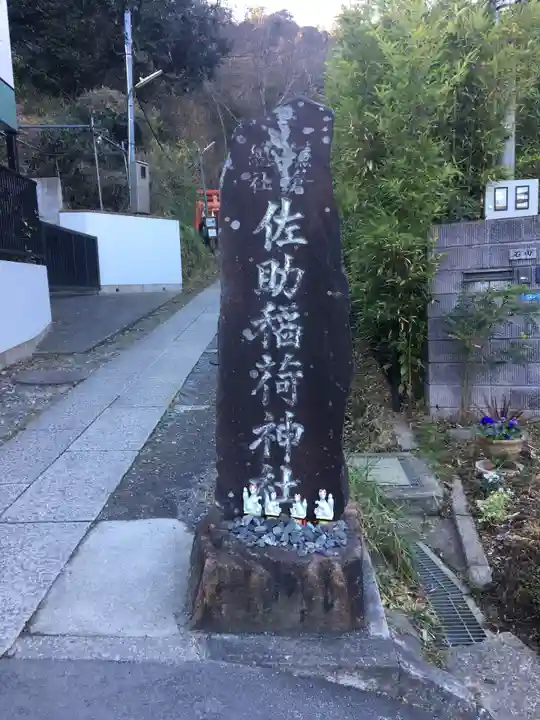佐助稲荷神社のその他建物