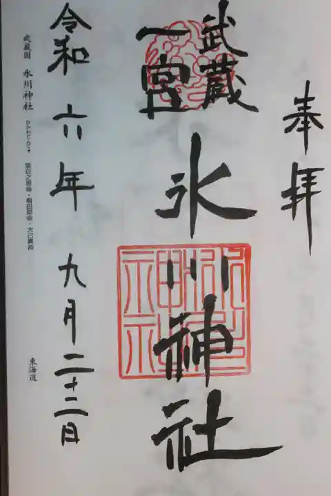 武蔵一宮氷川神社(埼玉県)