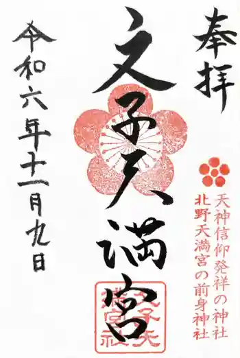 文子天満宮の御朱印 2024年11月