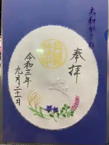 阿佐ヶ谷神明宮の御朱印