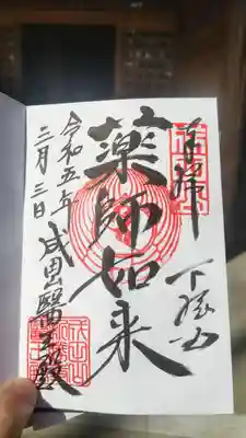 直書き　薬師如来