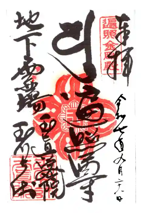 玉眞院玉川大師の御朱印